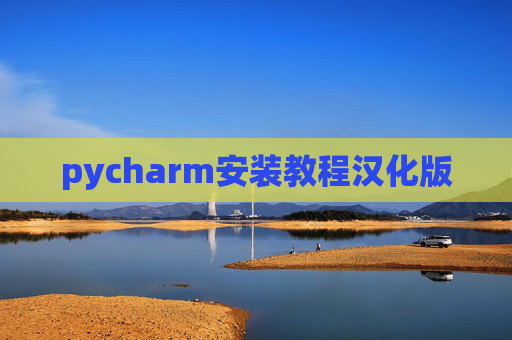 pycharm安装教程汉化版